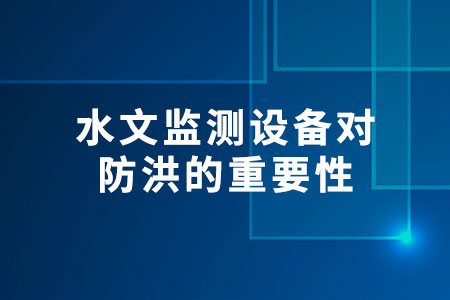 水文監(jiān)測(cè)設(shè)備
