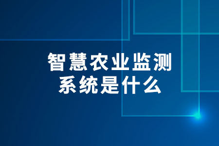 智慧農(nóng)業(yè)監(jiān)測(cè)系統(tǒng)