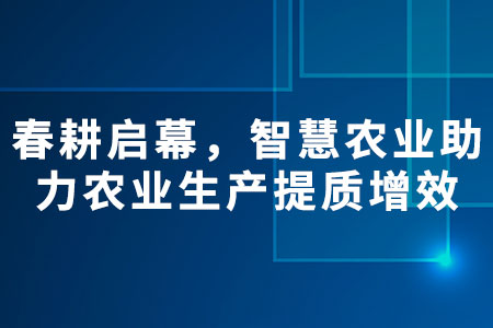 智慧農(nóng)業(yè)