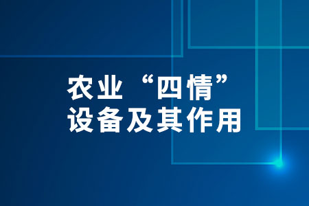 農(nóng)業(yè)“四情”設(shè)備及其作用