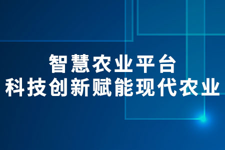 智慧農(nóng)業(yè)平臺(tái)