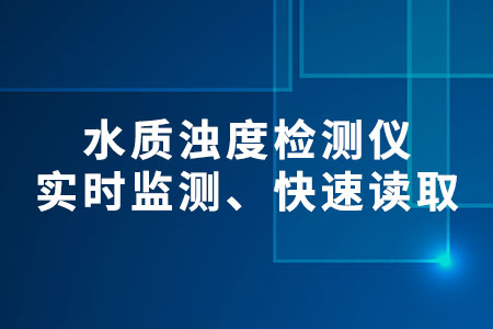 水質(zhì)濁度檢測(cè)儀