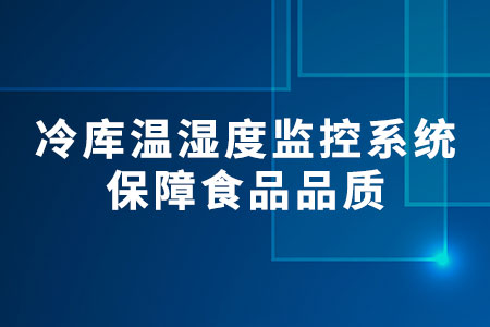 冷庫溫濕度監(jiān)控系統(tǒng)