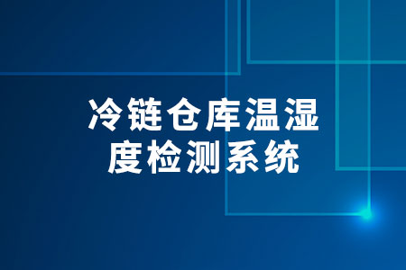 冷鏈倉庫溫濕度檢測系統(tǒng)