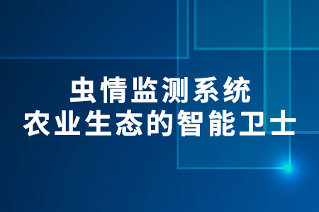 蟲情監(jiān)測系統(tǒng)