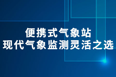 便攜式氣象站