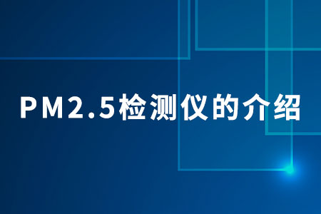 PM2.5檢測儀（傳感器）的介紹