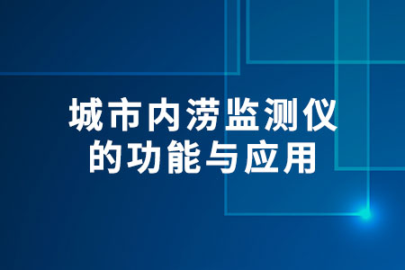 城市內澇監(jiān)測儀