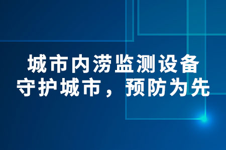 城市內(nèi)澇監(jiān)測設(shè)備