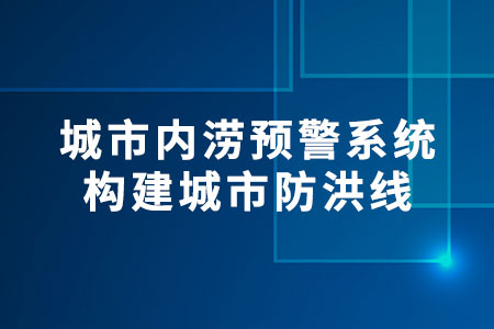 城市內(nèi)澇預(yù)警系統(tǒng)
