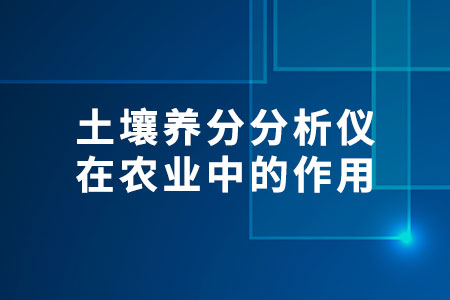 土壤養(yǎng)分分析儀