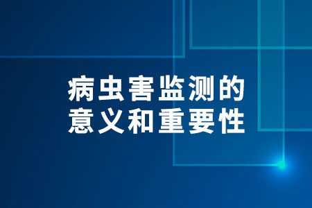病蟲害監(jiān)測的意義和重要性