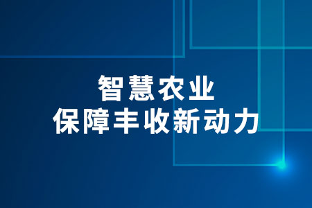 智慧農(nóng)業(yè)