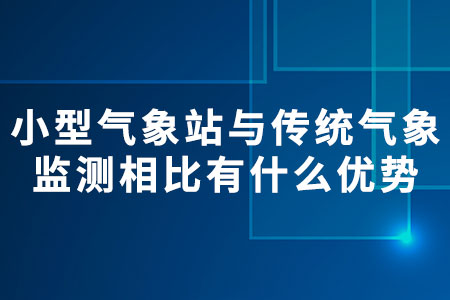 小型氣象站