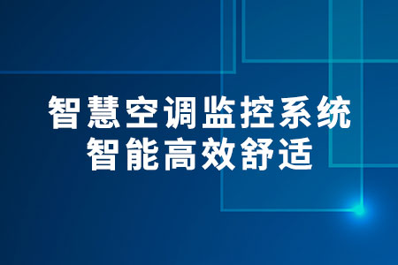智慧空調監(jiān)控系統
