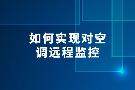 如何實現對空調遠程監(jiān)控