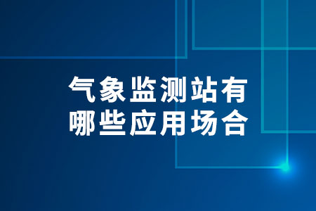 氣象監(jiān)測站