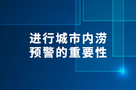 城市內(nèi)澇預(yù)警