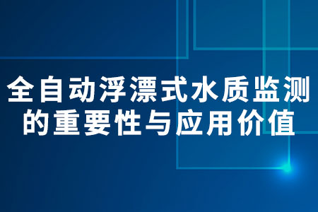 浮漂式水質(zhì)監(jiān)測站