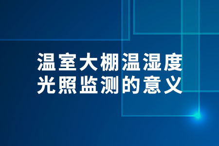 溫室大棚溫濕度光照監(jiān)測
