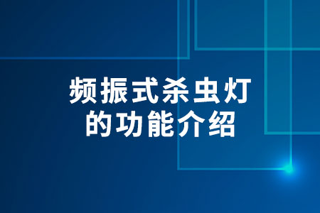 頻振式殺蟲燈