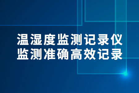 溫濕度監(jiān)測記錄儀