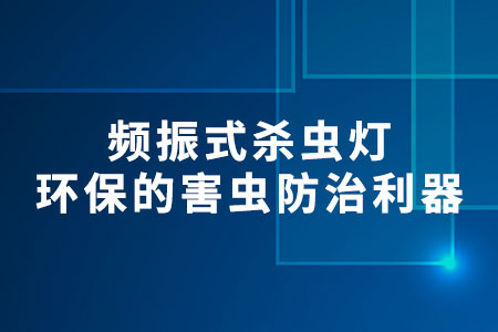 頻振式殺蟲燈