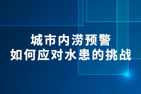 城市內(nèi)澇預(yù)警