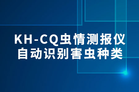 KH-CQPest蟲情測報儀