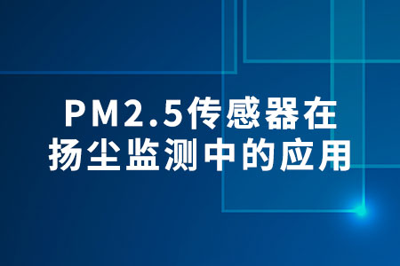 PM2.5傳感器