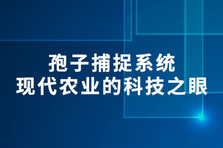 孢子捕捉系統(tǒng)