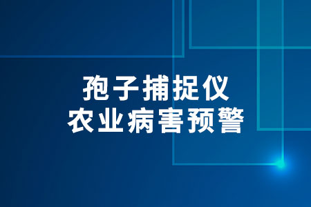 孢子捕捉儀