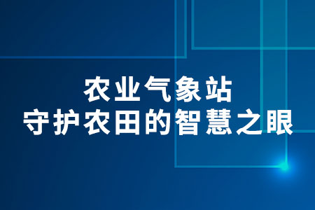 農(nóng)業(yè)氣象站