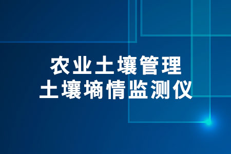 土壤墑情監(jiān)測儀
