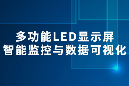 多功能LED顯示屏