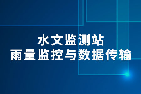 水文監(jiān)測站
