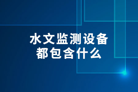 水文監(jiān)測設備都包含什么