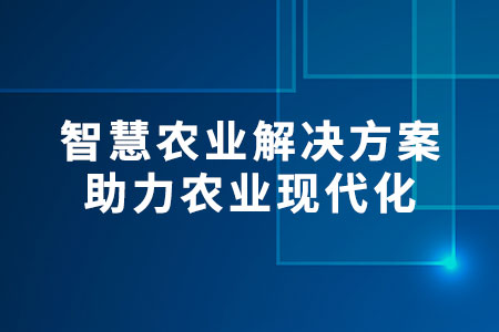 智慧農(nóng)業(yè)解決方案