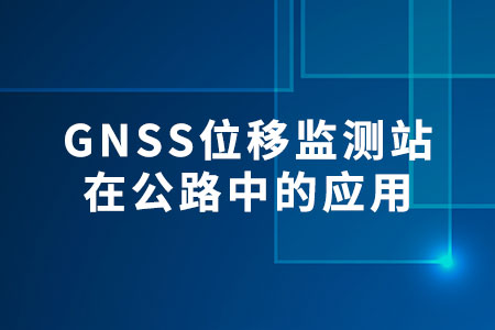 GNSS位移監(jiān)測站