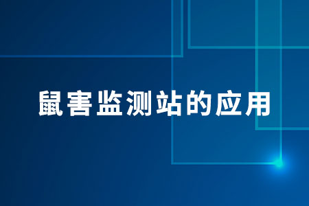 鼠害監(jiān)測站的應(yīng)用