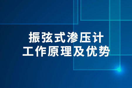 振弦式滲壓計工作原理