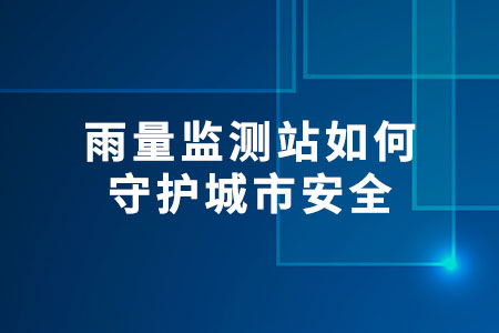 雨量監(jiān)測(cè)站