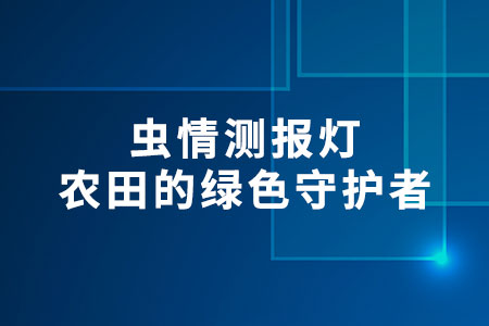 蟲情測報(bào)燈