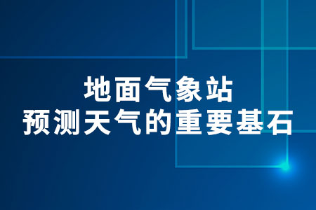 地面氣象站