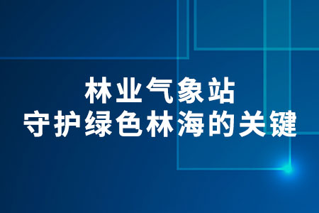 林業(yè)氣象站