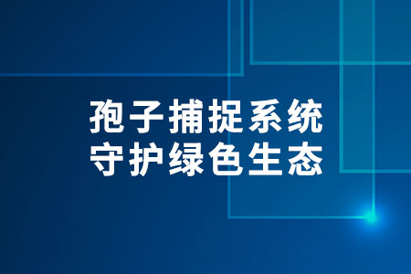 孢子捕捉系統(tǒng)