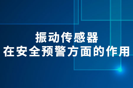 振動傳感器