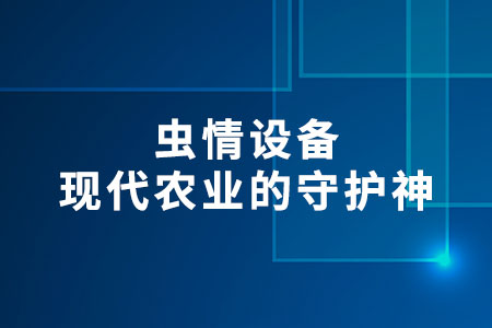 蟲情設(shè)備