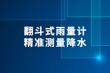 翻斗式雨量計