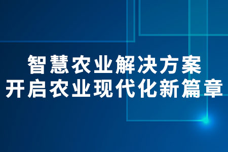智慧農業(yè)解決方案